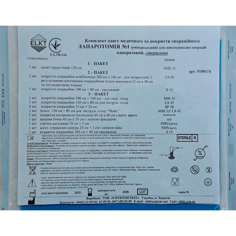 Комплект одягу медичного та покриття операційного Лапаротомія №1, стерильно, Бренд ELKT